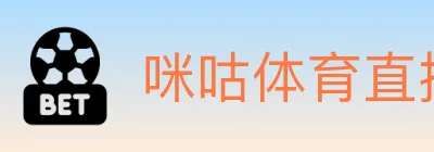 咪咕体育直播 logo